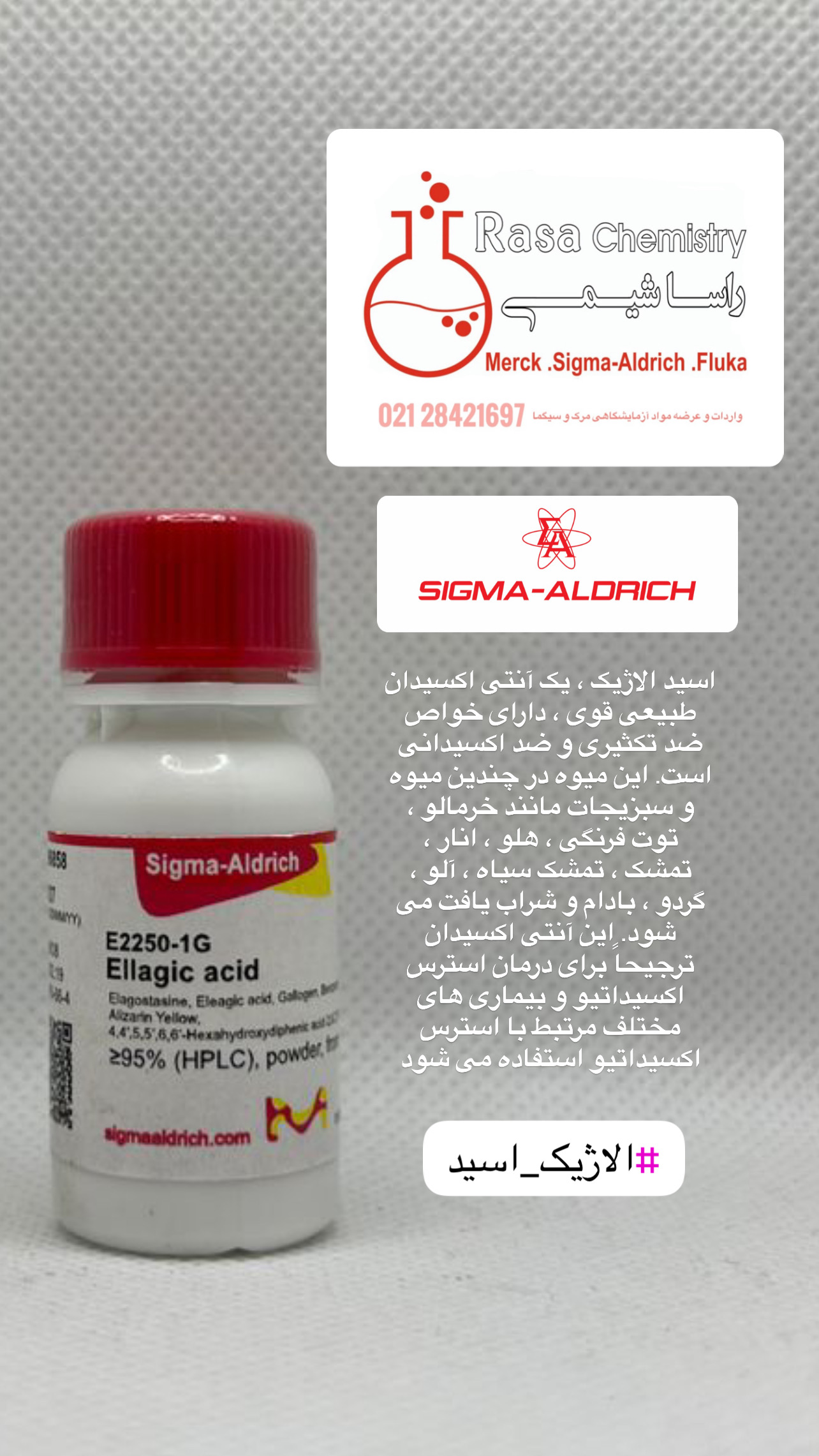 E2250 الاژیک اسید Ellagic acid